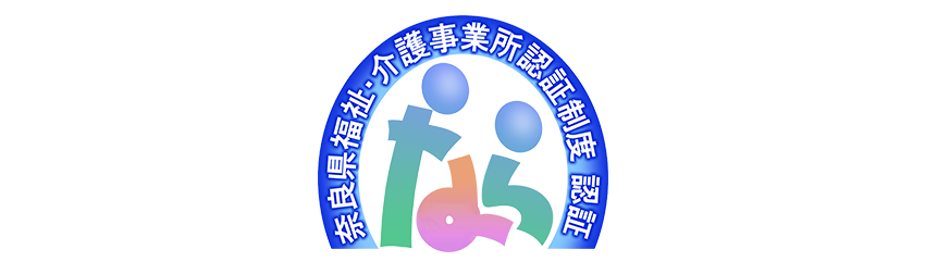奈良県福祉・介護事業所認定制度
