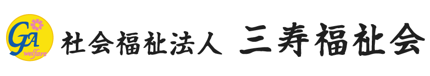 社会福祉法人三寿福祉会