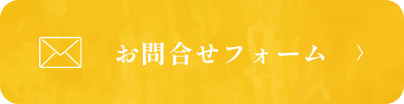 お問合せ