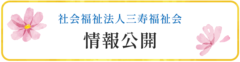 情報公開