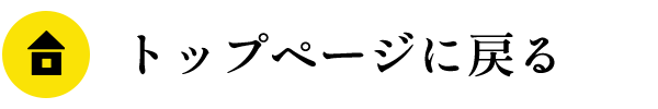 トップページに戻る